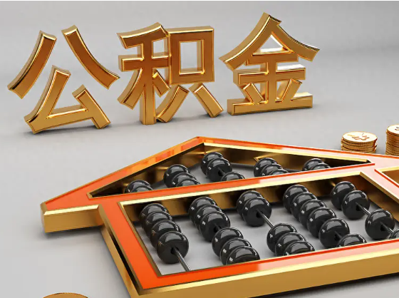 秀山2025年住房公积金惠民属性的核心体现