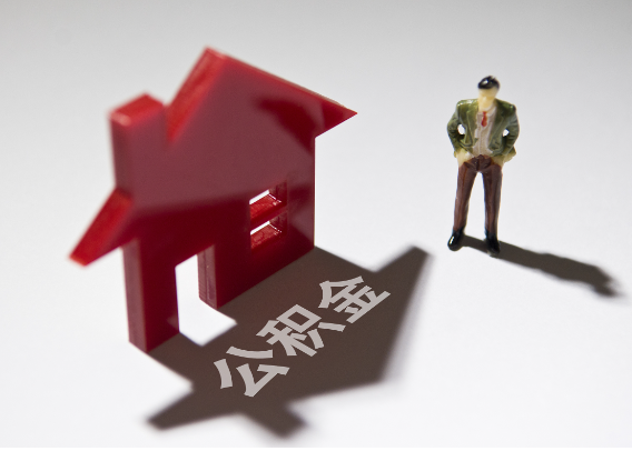 秀山2025年4月最新公积金政策解读