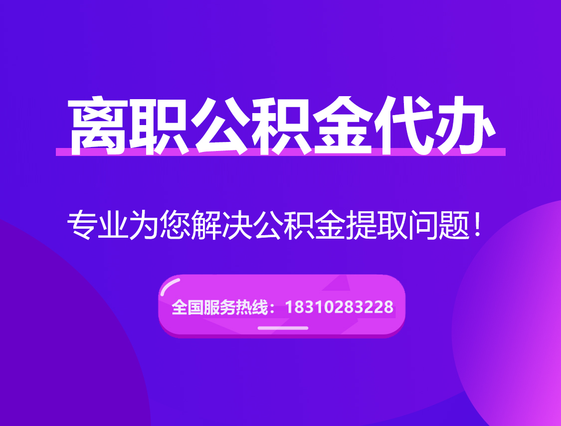秀山离职公积金代办提取